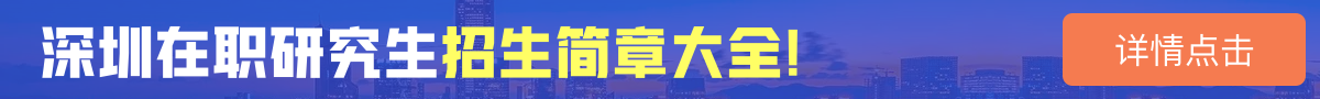 深圳在职研究生招生简章大全！