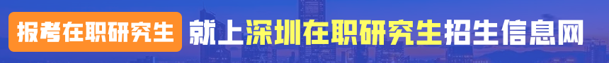 深圳在职研究生招生信息网