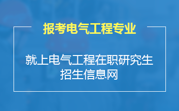 电气工程在职研究生